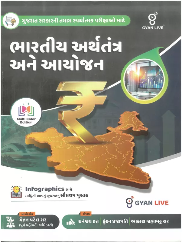 Gyanlive Bhartiy Arthtantra Ane Aayojan
