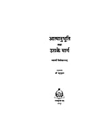 H002 Atmanubhuti Tatha Uske Marg (आत्मानुभूति तथा उसके मार्ग) H002 Atmanubhuti Tatha Uske Marg (आत्मानुभूति तथा उसके मार्ग)