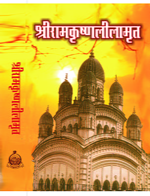 Sri Ramakrishna Lilamrit ( श्रीरामकृष्ण लीलामृत  )
