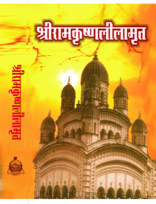 Sri Ramakrishna Lilamrit ( श्रीरामकृष्ण लीलामृत ) Sri Ramakrishna Lilamrit ( श्रीरामकृष्ण लीलामृत )