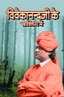 H005 Vivekanandaji Ke Sannidhy Mein (विवेकानन्दजी के सान्निध्य में) H005 Vivekanandaji Ke Sannidhy Mein (विवेकानन्दजी के सान्निध्य में)