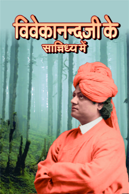 H005 Vivekanandaji Ke Sannidhy Mein (विवेकानन्दजी के सान्निध्य में) H005 Vivekanandaji Ke Sannidhy Mein (विवेकानन्दजी के सान्निध्य में)