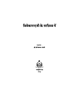 H005 Vivekanandaji Ke Sannidhy Mein (विवेकानन्दजी के सान्निध्य में) H005 Vivekanandaji Ke Sannidhy Mein (विवेकानन्दजी के सान्निध्य में)