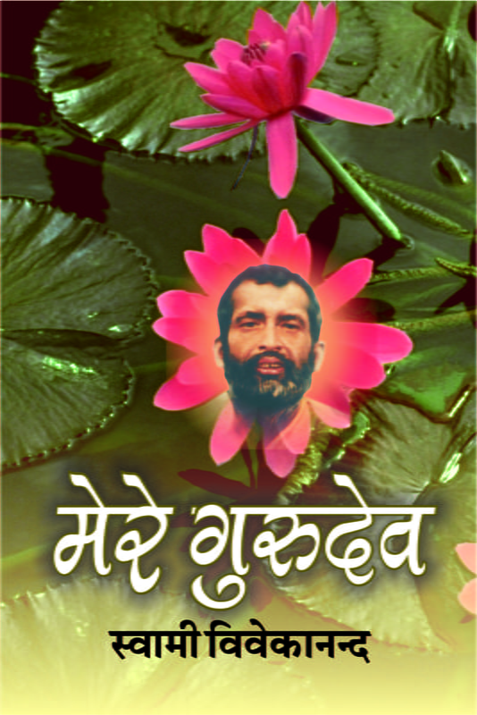 H007 Mere Gurudev (मेरे गुरुदेव) H007 Mere Gurudev (मेरे गुरुदेव)