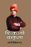 H009 Chicago Vaktrita (शिकागो वक्तृता)