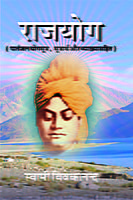 H011 Raja Yoga (राजयोग - पातंजल योगसूत्र, सूत्रार्थ और व्याख्यासहित) H011 Raja Yoga (राजयोग - पातंजल योगसूत्र, सूत्रार्थ और व्याख्यासहित)