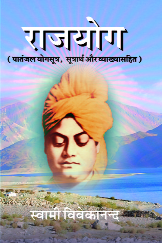 H011 Raja Yoga (राजयोग - पातंजल योगसूत्र, सूत्रार्थ और व्याख्यासहित) H011 Raja Yoga (राजयोग - पातंजल योगसूत्र, सूत्रार्थ और व्याख्यासहित)