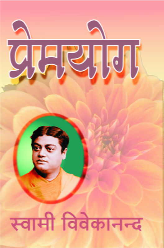 H012 Prema Yoga (प्रेमयोग) H012 Prema Yoga (प्रेमयोग)