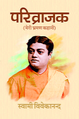 H016 Parivrajak : Meri Bhraman Kahani (परिव्राजक : मेरी भ्रमणकहानी) H016 Parivrajak : Meri Bhraman Kahani (परिव्राजक : मेरी भ्रमणकहानी)