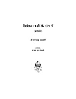 H019 Vivekanandaji Ke Sang Mein (विवेकानन्दजी के संग में)