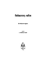 H021 Vivekananda Charit (विवेकानन्द चरित)