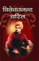 Vivekananda Charit ( विवेकानन्द चरित )