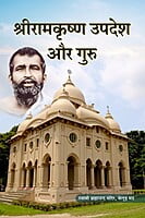 H022 Sri Ramakrishna Upadesh Aur Guru (श्रीरामकृष्ण उपदेश और गुरु) H022 Sri Ramakrishna Upadesh Aur Guru (श्रीरामकृष्ण उपदेश और गुरु)