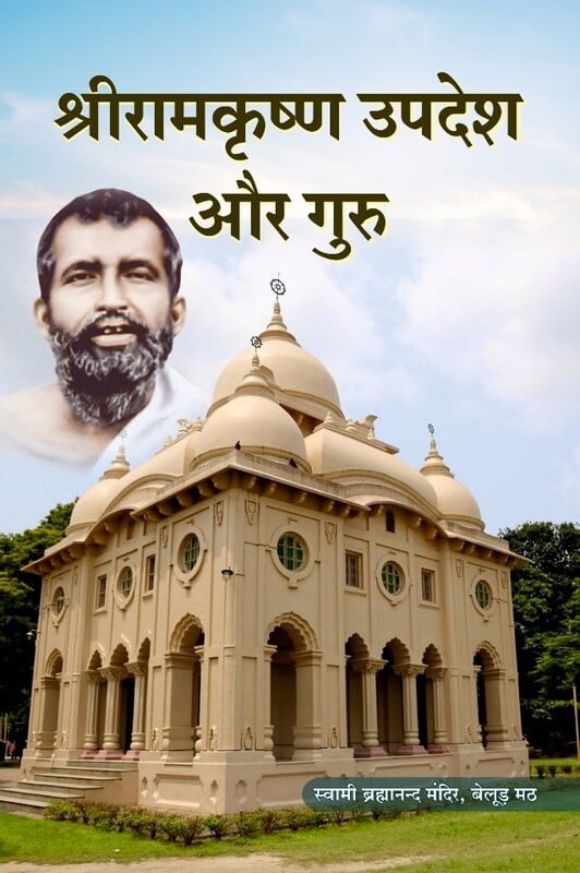 H022 Sri Ramakrishna Upadesh Aur Guru (श्रीरामकृष्ण उपदेश और गुरु) H022 Sri Ramakrishna Upadesh Aur Guru (श्रीरामकृष्ण उपदेश और गुरु)