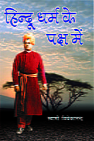 HINDU DHARMA KE PAKSH ME -H-15 HINDU DHARMA KE PAKSH ME -H-15
