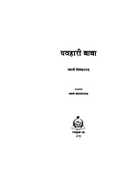 H024 Pawahari Baba (पवहारी बाबा)