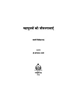 H028 Mahapurushon Ki Jivankathayen (महापुरुषों की जीवनगाथाएँ) H028 Mahapurushon Ki Jivankathayen (महापुरुषों की जीवनगाथाएँ)