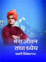 MERA JIVAN TATHA DHYEYA -H -10 MERA JIVAN TATHA DHYEYA -H -10