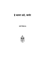 H032 He Bharat Utho! Jago! (हे भारत उठो ! जागो !)