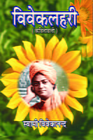 H033 Viveklahari (विवेकलहरी: आध्यात्मिक अनुभूतिमय काव्य) H033 Viveklahari (विवेकलहरी: आध्यात्मिक अनुभूतिमय काव्य)
