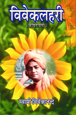 H033 Viveklahari (विवेकलहरी: आध्यात्मिक अनुभूतिमय काव्य) H033 Viveklahari (विवेकलहरी: आध्यात्मिक अनुभूतिमय काव्य)