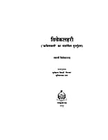 H033 Viveklahari (विवेकलहरी: आध्यात्मिक अनुभूतिमय काव्य) H033 Viveklahari (विवेकलहरी: आध्यात्मिक अनुभूतिमय काव्य)