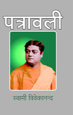 H034 Patravali (स्वामी विवेकानन्द : पत्रावली) H034 Patravali (स्वामी विवेकानन्द : पत्रावली)