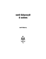 H035 Swami Vivekandaji Se Vartalap (स्वामी विवेकानन्दजी से वार्तालाप)