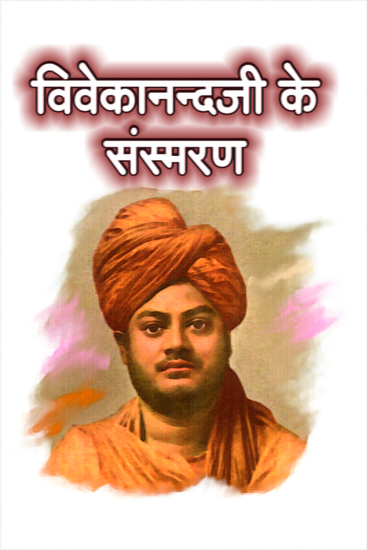 H037 Vivekanandaji Ke Sansmaran (विवेकानन्दजी के संस्मरण) H037 Vivekanandaji Ke Sansmaran (विवेकानन्दजी के संस्मरण)