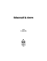 H037 Vivekanandaji Ke Sansmaran (विवेकानन्दजी के संस्मरण) H037 Vivekanandaji Ke Sansmaran (विवेकानन्दजी के संस्मरण)