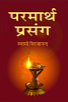 Parmartha Prasanga ( परमार्थ प्रसंग )