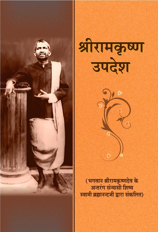 H039 Sri Ramakrishna Upadesh (श्रीरामकृष्ण-उपदेश) H039 Sri Ramakrishna Upadesh (श्रीरामकृष्ण-उपदेश)