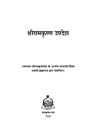 H039 Sri Ramakrishna Upadesh (श्रीरामकृष्ण-उपदेश) H039 Sri Ramakrishna Upadesh (श्रीरामकृष्ण-उपदेश)