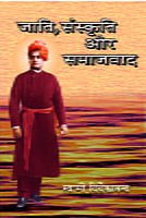 H043 Jati, Samskriti aur Samajvad (जाति, संस्कृति और समाजवाद)