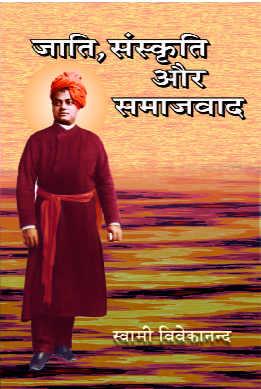 H043 Jati, Samskriti aur Samajvad (जाति, संस्कृति और समाजवाद)