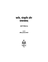 H043 Jati, Samskriti aur Samajvad (जाति, संस्कृति और समाजवाद)