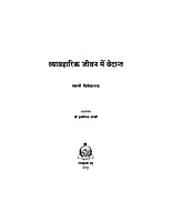 H046 Vyavaharik Jeevan Mein Vedant (व्यावहारिक जीवन में वेदान्त)