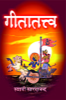 गीतातत्व (Geetatattva) गीतातत्व (Geetatattva)