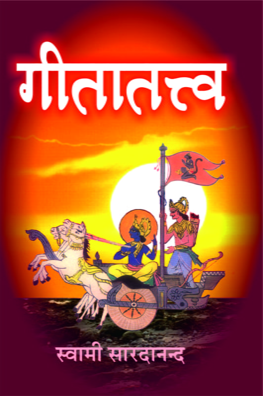 गीतातत्व (Geetatattva) गीतातत्व (Geetatattva)