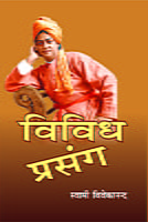 H050 Vividh Prasang (विविध प्रसंग)