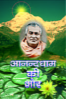 Anandadham ki Or ( आनन्दधाम की ओर : धर्म-प्रसंग में स्वामी शिवानन्द ) Anandadham ki Or ( आनन्दधाम की ओर : धर्म-प्रसंग में स्वामी शिवानन्द )