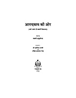 H052 Anandadham ki Or (आनन्दधाम की ओर : धर्म-प्रसंग में स्वामी शिवानन्द) H052 Anandadham ki Or (आनन्दधाम की ओर : धर्म-प्रसंग में स्वामी शिवानन्द)