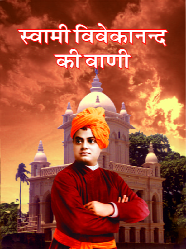 H054 Swami Vivekandaji ki Vani (स्वामी विवेकानन्द की वाणी) H054 Swami Vivekandaji ki Vani (स्वामी विवेकानन्द की वाणी)