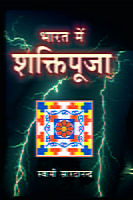 Bharat Mein Shaktipuja (भारत में शक्तिपूजा)