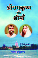 Sri Ramakrishna aur Sri Ma ( श्रीरामकृष्ण और श्री माँ ) Sri Ramakrishna aur Sri Ma ( श्रीरामकृष्ण और श्री माँ )