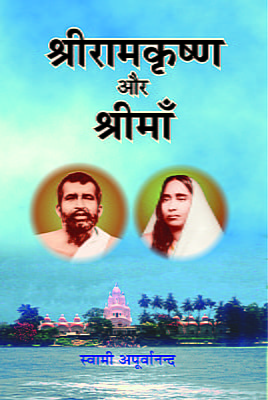 Sri Ramakrishna aur Sri Ma ( श्रीरामकृष्ण और श्री माँ ) Sri Ramakrishna aur Sri Ma ( श्रीरामकृष्ण और श्री माँ )