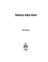 H064 Vivekananda Sahitya Sanchayan: Paperback (विवेकानन्द साहित्य संचयन)