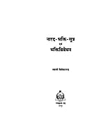 H069 Narada Bhaktisutra evam Bhakti Vivechan (नारदभक्तिसूत्र एवं भक्तिविवेचन) H069 Narada Bhaktisutra evam Bhakti Vivechan (नारदभक्तिसूत्र एवं भक्तिविवेचन)