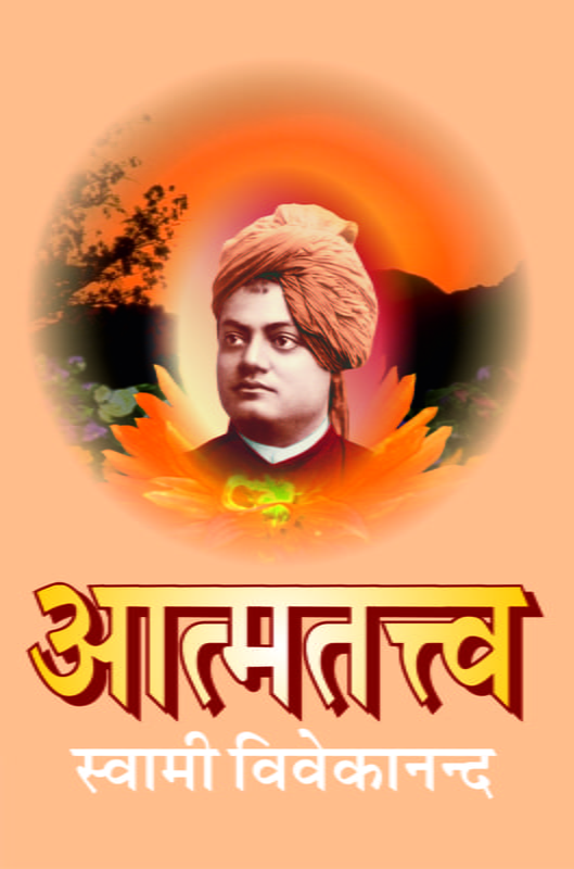 H071 Atma Tattva (आत्मतत्त्व :स्वामी विवेकानन्द) H071 Atma Tattva (आत्मतत्त्व :स्वामी विवेकानन्द)
