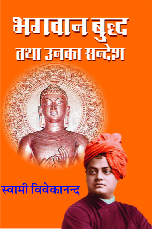 H073 Bhagavan Buddha Tatha Unka Sandesh (भगवान् बुध्द तथा उनका सन्देश) H073 Bhagavan Buddha Tatha Unka Sandesh (भगवान् बुध्द तथा उनका सन्देश)